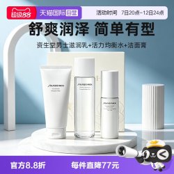 资生堂 男士护肤礼盒水乳洗面奶三件套温和清洁