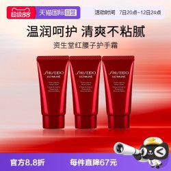 资生堂 红妍肌活红腰子护手霜30ml*3小样旅行装
