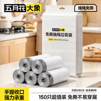五月花 大象免撕抽绳垃圾袋白灰色48*50cm150只双面2丝免撕加厚款厨房用
