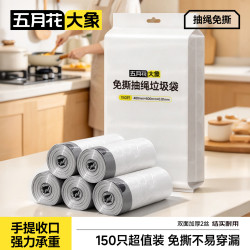 五月花 大象免撕抽绳垃圾袋白灰色48*50cm150只双面2丝免撕加厚款厨房用