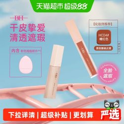 BH 遮瑕液修容液高光提亮面部修饰鼻影阴影卧蚕黑眼圈化妆师专用