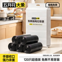 五月花 大象免撕抽绳垃圾袋黑色45*50cm120只 双面2.2丝免撕加厚款厨房用
