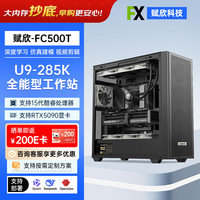 赋欣Ultra 9 285K深度学习DeepSeeK工作站OpenClaw主机模型推理台式电脑支持双卡50系列/40系列显卡