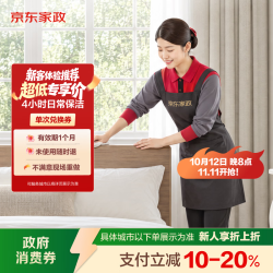 京东家政 4小时日常保洁单次电子兑换券 家政保洁上门服务