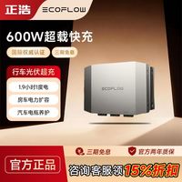 百亿补贴：ECOFLOW 正浩600W快充户外移动电源车载充电器配件