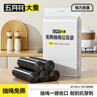 五月花 大象免撕抽绳垃圾袋黑色45*50cm100只 双面2丝免撕加厚款厨房用卫生间