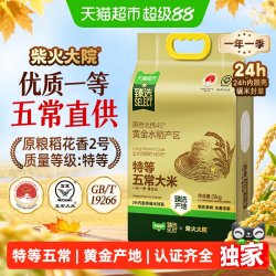柴火大院 猫超臻选柴火大院特等五常大米5kg原粮稻花香2号核心产区家用送礼