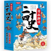 漫画趣读二十四史(有声伴读共10册)早教发声书点读书开学必备儿童历史读物