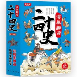 漫画趣读二十四史(有声伴读共10册)早教发声书点读书开学必备儿童历史读物