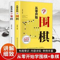从零开始学象棋+围棋（套装共2册 初学者零基础入门指南 布局常识 基本杀法 残局）