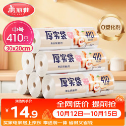 美丽雅 HC073937 点断式保鲜袋 20*30cm 410只