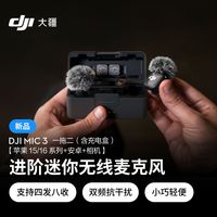 百亿补贴：大疆 麦克风新品mic 3迷你无线采访收音麦长续航降噪麦克风