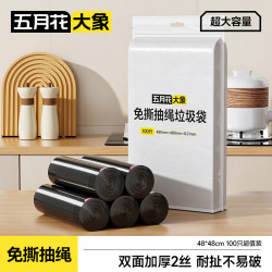 五月花 大象免撕抽绳垃圾袋黑色48*48cm100只双面2丝免撕加厚款厨房用卫生间