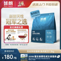 鲜朗 低温烘焙猫粮无谷幼猫成猫全价鱼肉配方2kg