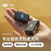 百亿补贴：大疆 Mic2 无线麦克风智能降噪蓝牙采访直播领夹专业音质便携