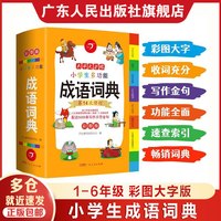 小学生成语词典小学多功能大全彩图版中小学人教版成语大词典工具书多功能新华字典训练