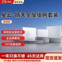 百亿补贴：中兴 星云晴天全屋覆盖组网套装 家用路由器全覆盖WiFi6千兆