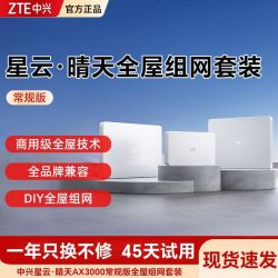 中兴 星云晴天全屋覆盖组网套装 家用路由器全覆盖WiFi6千兆