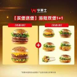 华莱士 海陆双堡1+1