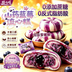 楼小咩 山药蓝莓流心糕 2斤（40包）