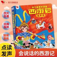 孩悦 西游记漫画有声书幼儿美绘本会说话的西游记连环画儿童版儿童有声读物童书Q萌国漫