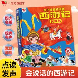 孩悦 西游记漫画有声书幼儿美绘本会说话的西游记连环画儿童版儿童有声读物童书Q萌国漫
