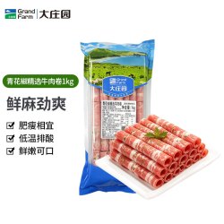 大庄园 青花椒精选牛肉卷2斤 生鲜牛肉涮煮烤肉火锅食材  牛肉片调理