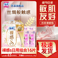 苏菲 裸感s卫生巾日用230mm超薄透气夜用姨妈巾整箱正品 裸感s日用组合16片