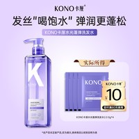 KONO 卡厘水光蓬弹洗发水柔顺水光发2.0旅行便携装8g*4