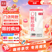 菲诺 0糖厚椰乳 1kg