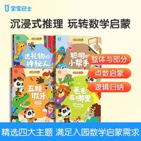 宝宝巴士 奇妙数学小侦探儿童绘本3-4岁数学启蒙思维训练儿童书幼小衔接