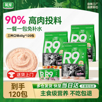 笑宠 R9猫饭主食湿粮全价餐包主食罐头猫粮成幼猫 混合60g*120包