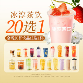 美团 招牌经典20选1（含草莓茉香奶茶）