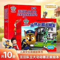 汪汪队立大功绘本第6辑故事书儿童安全救援早教启蒙书籍3-6岁幼儿园益智图画书