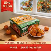 京鲜生 金秋砂糖橘/沙糖桔 净重5斤 单果径40-55mm 生鲜水果礼盒