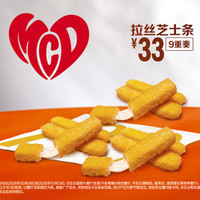 麦当劳 拉丝芝士条9重奏