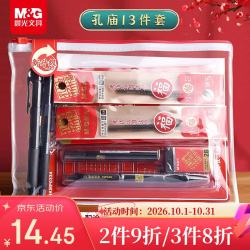 晨光 孔庙祈福系列 HKGP0462 文具套装 12件