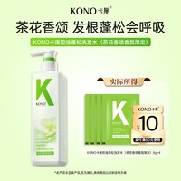 KONO 卡厘茶花香颂香氛控油蓬松洗发水补充便携旅行装 8g*4