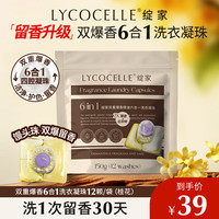 LYCOCELLE 双重爆香香氛洗衣凝珠六合一（桂花）12颗 抑菌除螨柔顺持久留香