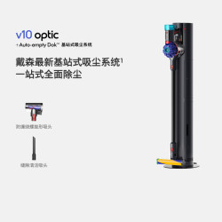 戴森 V10 optic基站版吸尘器家用大吸力自动集尘