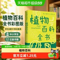 88VIP：植物百科全书彩图版学生课外书科普类中小学生6正版书籍