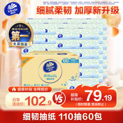 维达 细韧系列 抽纸 3层*110抽*60包(180*127mm)