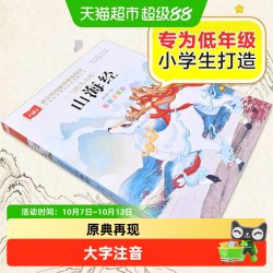 写给儿童的山海经彩图注音小学大语文经典低年级名著一二课外阅读
