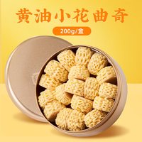 点都德 小花黄油曲奇饼干广州珠海特产礼盒零食手信下午茶金盒糕点