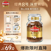 摩可纳 经典8号 冻干速溶咖啡粉 100g