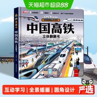 88VIP：中国高铁儿童军事百科3D立体书科普百科绘本故事书8-12岁翻翻书