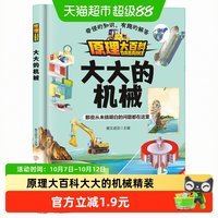 88VIP：原理大百科大大的机械精装启蒙早教儿童科普绘本图画故事书亲子共