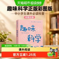 88VIP：趣味科学正版彩图版学生课外必读书科普类中小学生 正版书籍
