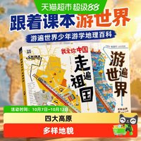 88VIP：跟着课本游世界游遍世界少年游学地理百科走遍祖国7-12岁地理百科
