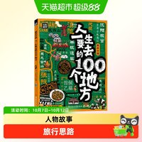 88VIP：人一生要去的100个地方 少年游学地理百科青少年中国地理通识读本